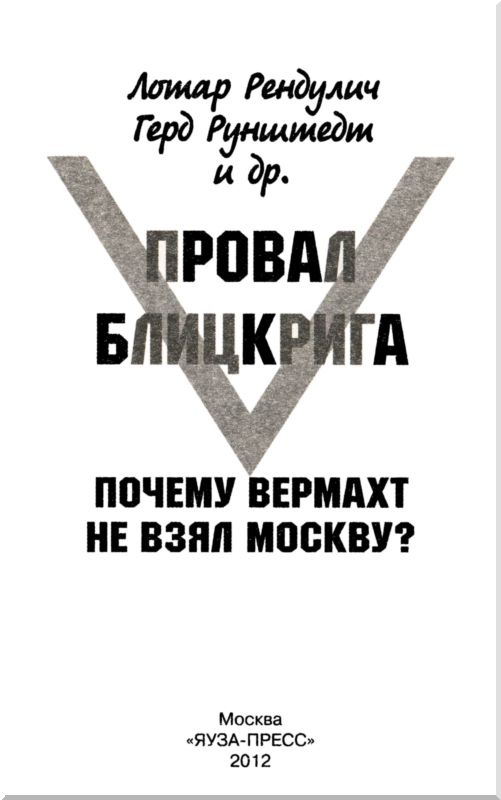 Провал блицкрига. Почему Вермахт не взял Москву?