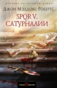 SPQR V. Сатурналии - Джон Мэддокс Робертс