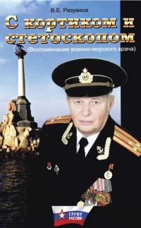 С кортиком и стетоскопом - Владимир Разумков