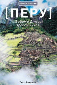 Перу. С Бобом и Джерри тропой инков - Петр Романов