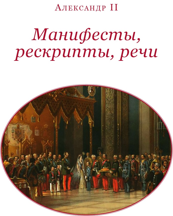 Время великих реформ