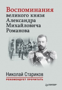 Воспоминания великого князя Александра Михайловича Романова - Александр Михайлович Романов