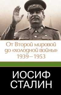 Иосиф Сталин. От Второй мировой до "холодной войны". 1939-1953 - Джеффри Робертс