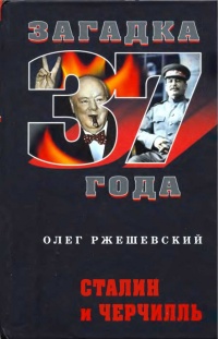 Сталин и Черчилль - Олег Ржешевский