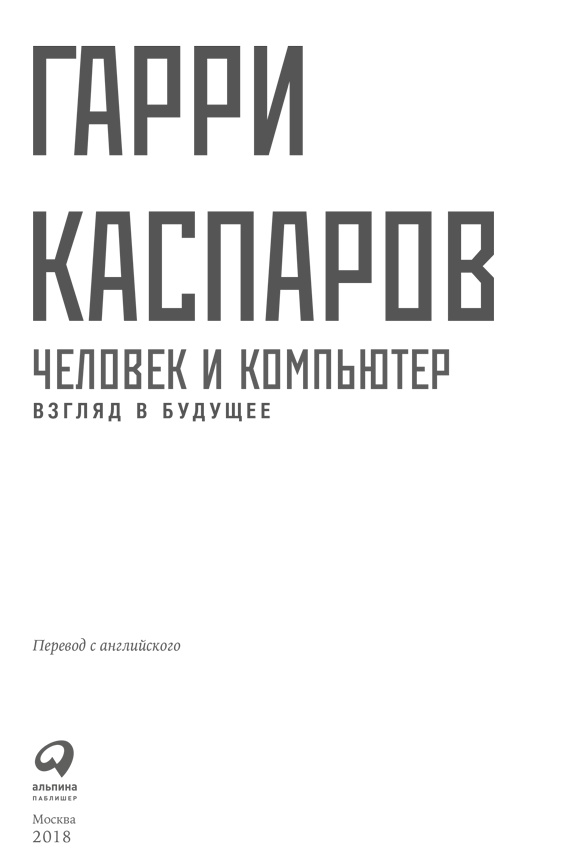 Человек и компьютер. Взгляд в будущее