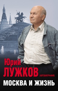Москва и жизнь - Юрий Лужков