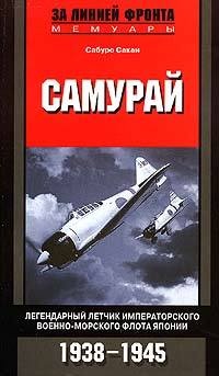 Самурай. Легендарный летчик Императорского военно-морского флота Японии. 1938-1945 - Сабуро Сакаи