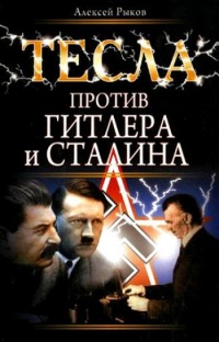 Тесла против Гитлера и Сталина - Алексей Рыков