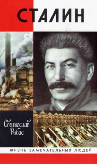 Сталин - Святослав Рыбас