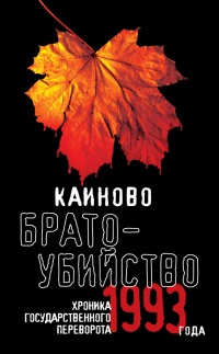 Каиново братоубийство. Хроника государственного переворота 1993 года - А. Русанова