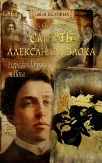 Неразгаданная тайна. Смерть Александра Блока - Инна Свеченовская