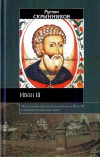 Иван III - Руслан Скрынников