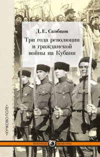 Три года революции и гражданской войны на Кубани - Даниил Скобцов