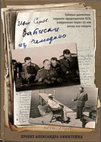 Записки из чемодана. Тайные дневники первого председателя КГБ, найденные через 25 лет после его смерти - Иван Серов