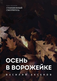 Осень в Ворожейке - Василий Аксёнов