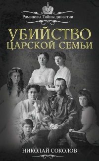 Убийство царской семьи - Николай Соколов