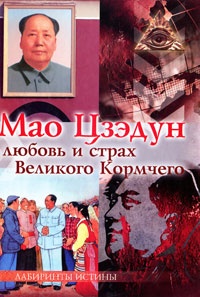 Мао Цзэдун. Любовь и страх Великого Кормчего - М. Смирнова
