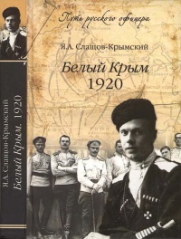 Белый Крым. 1920 - Яков Слащев-Крымский