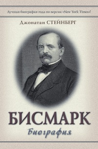 Бисмарк. Биография - Джонатан Стейнберг