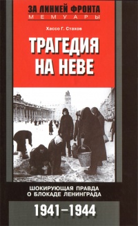 Трагедия на Неве. Шокирующая правда о блокаде Ленинграда. 1941-1944 - Хассо Г. Стахов