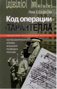 Код операции - "Тарантелла". Из рассекреченного архива внешней разведки России - Лев Соцков