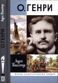 О. Генри - Андрей Танасейчук