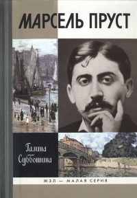 Марсель Пруст - Галина Субботина