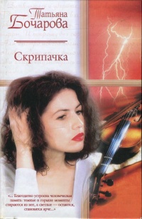 Скрипачка - Татьяна Бочарова