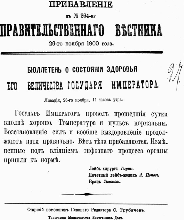 Врачи двора его Императорского величества, или Как лечили царскую семью