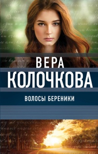 Волосы Береники - Вера Колочкова