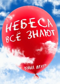 Небеса всё знают - Лина Мур