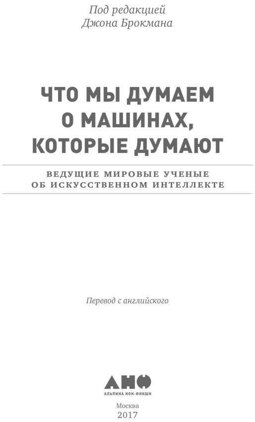 Что мы думаем о машинах, которые думают. Ведущие мировые учёные об искусственном интеллекте