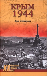 Крым 1944. Весна освобождения - Сергей Ткаченко