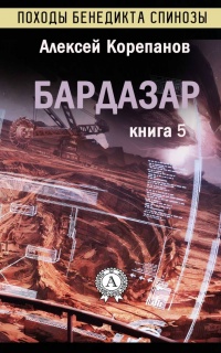 Бардазар - Алексей Корепанов