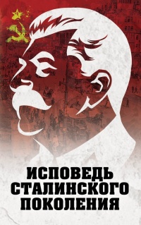 Исповедь сталинского поколения - Луиза Гагут