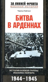 Битва в Арденнах. История боевой группы Иоахима Пейпера - Чарльз Уайтинг