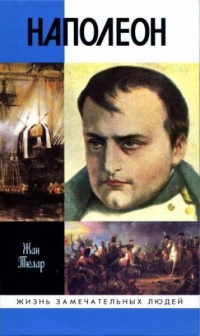 Наполеон, или Миф о "спасителе" - Жан Тюлар
