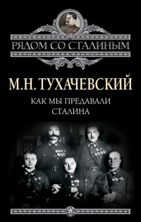 Как мы предавали Сталина - Михаил Тухачевский