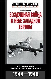 Воздушная война в небе Западной Европы - Майлз Трипп