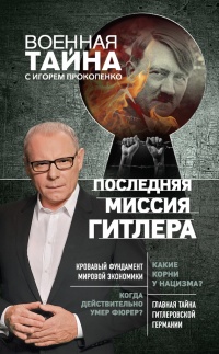 Последняя миссия Гитлера - Игорь Прокопенко
