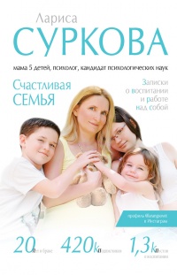 Счастливая семья. Записки о воспитании и работе над собой - Лариса Суркова