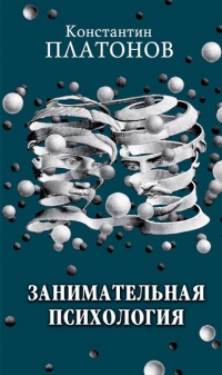 Занимательная психология - Константин Платонов