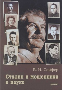 Сталин и мошенники в науке - Валерий Сойфер