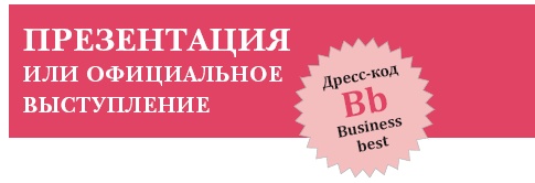 Золотые правила стиля. Дресс-код успешной женщины