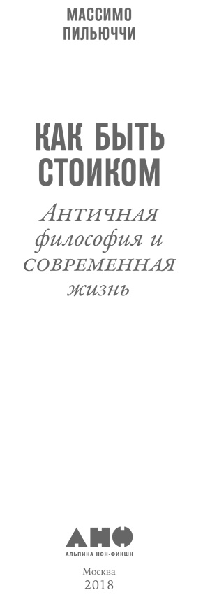 Как быть стоиком. Античная философия и современная жизнь