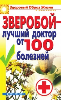 Зверобой - лучший доктор от 100 болезней - Екатерина Капранова