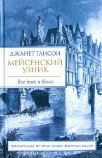 Мейсенский узник - Джанет Глисон