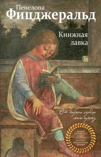 Книжная лавка - Пенелопа Фицджеральд