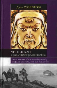Чингисхан и рождение современного мира - Джек Уэзерфорд