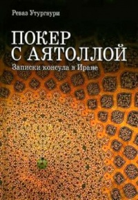 Покер с аятоллой. Записки консула в Иране - Реваз Утургаури